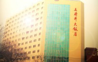   Wangfujing Grand Hotel 5*  1